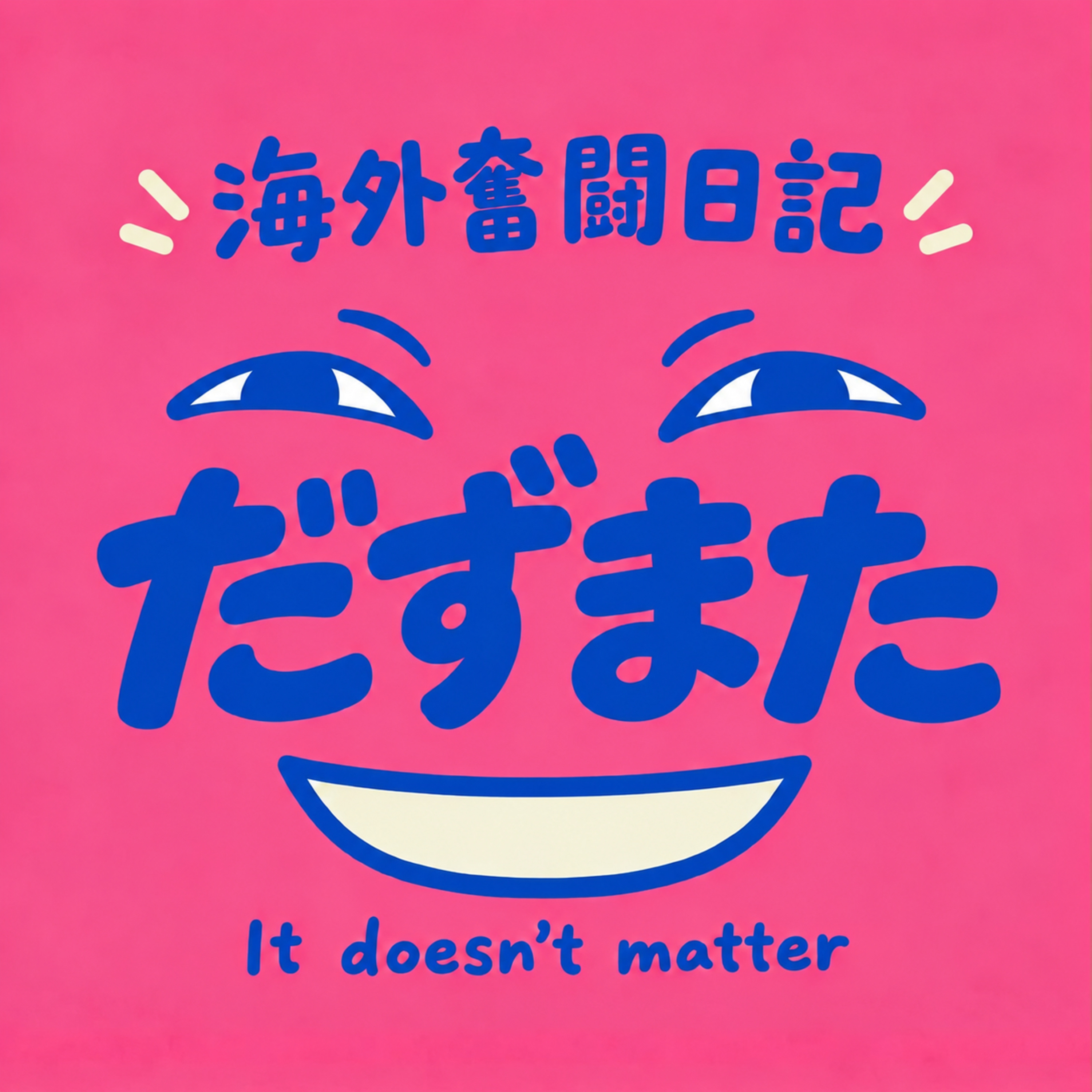 Logo of the podcast だずまた Podcast だずまた