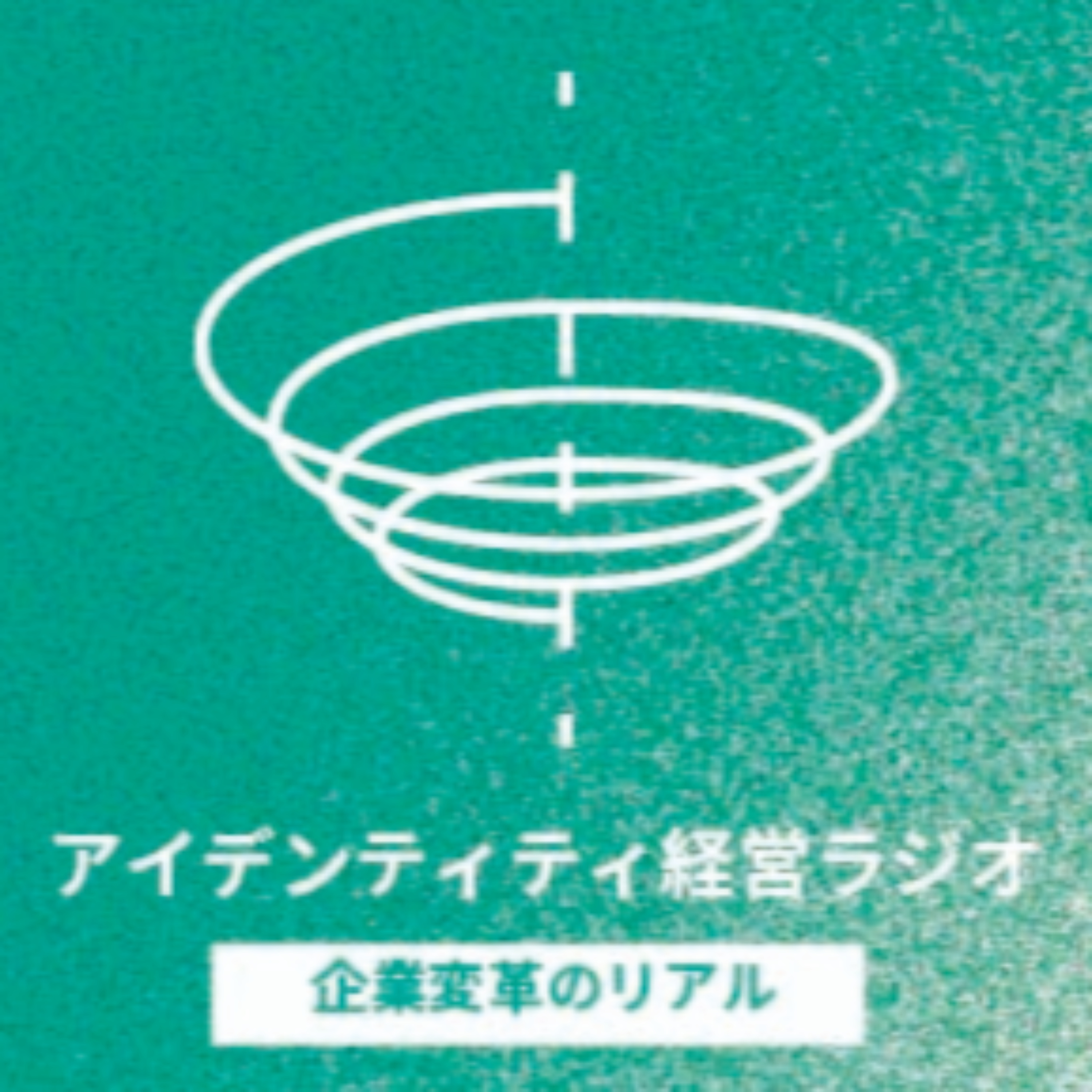 アイデンティティ経営ラジオ（旧DOOR radio）
