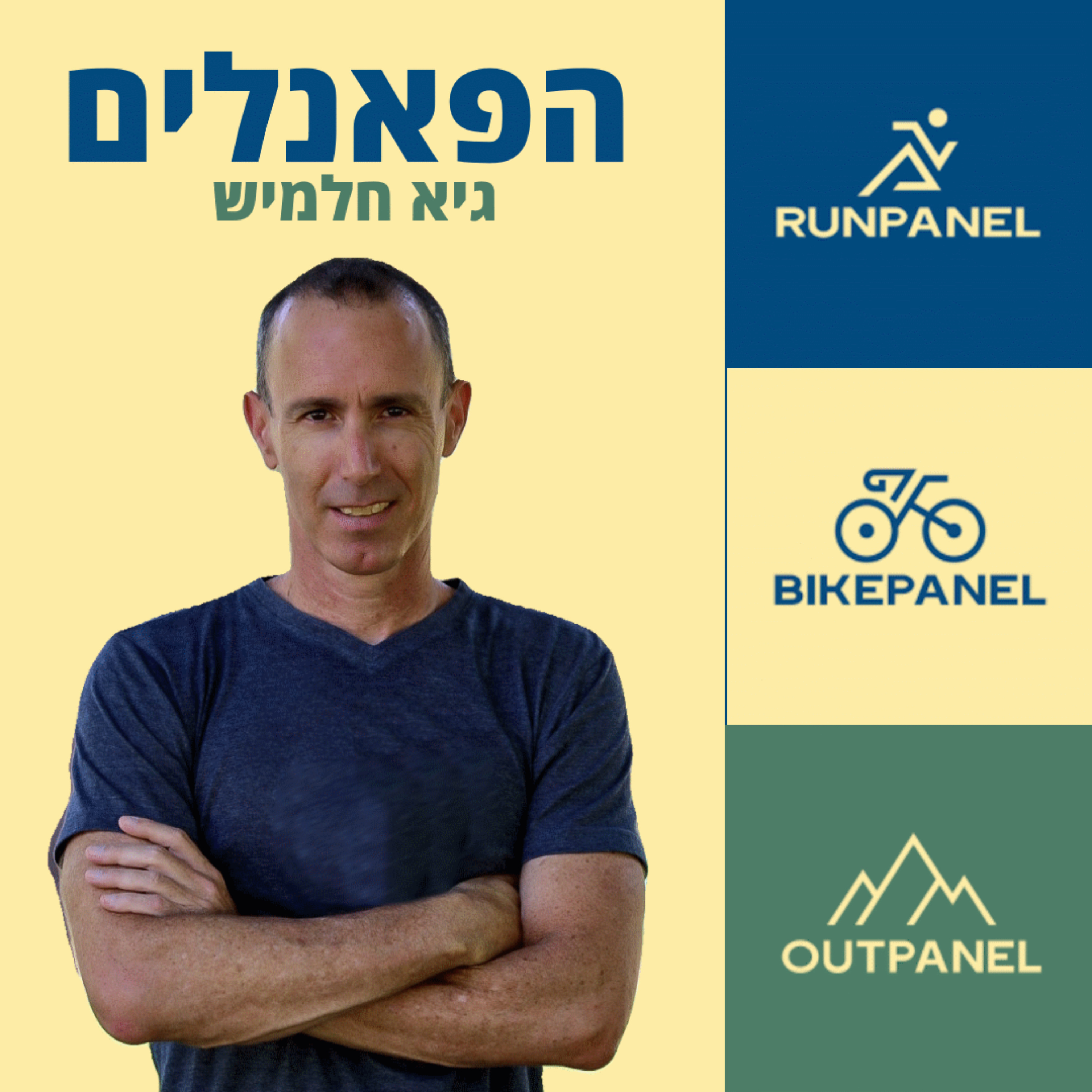 הפאנלים - הפודקסט של ראנפאנל בייקפאנל ואאוטפאנל podcast artwork