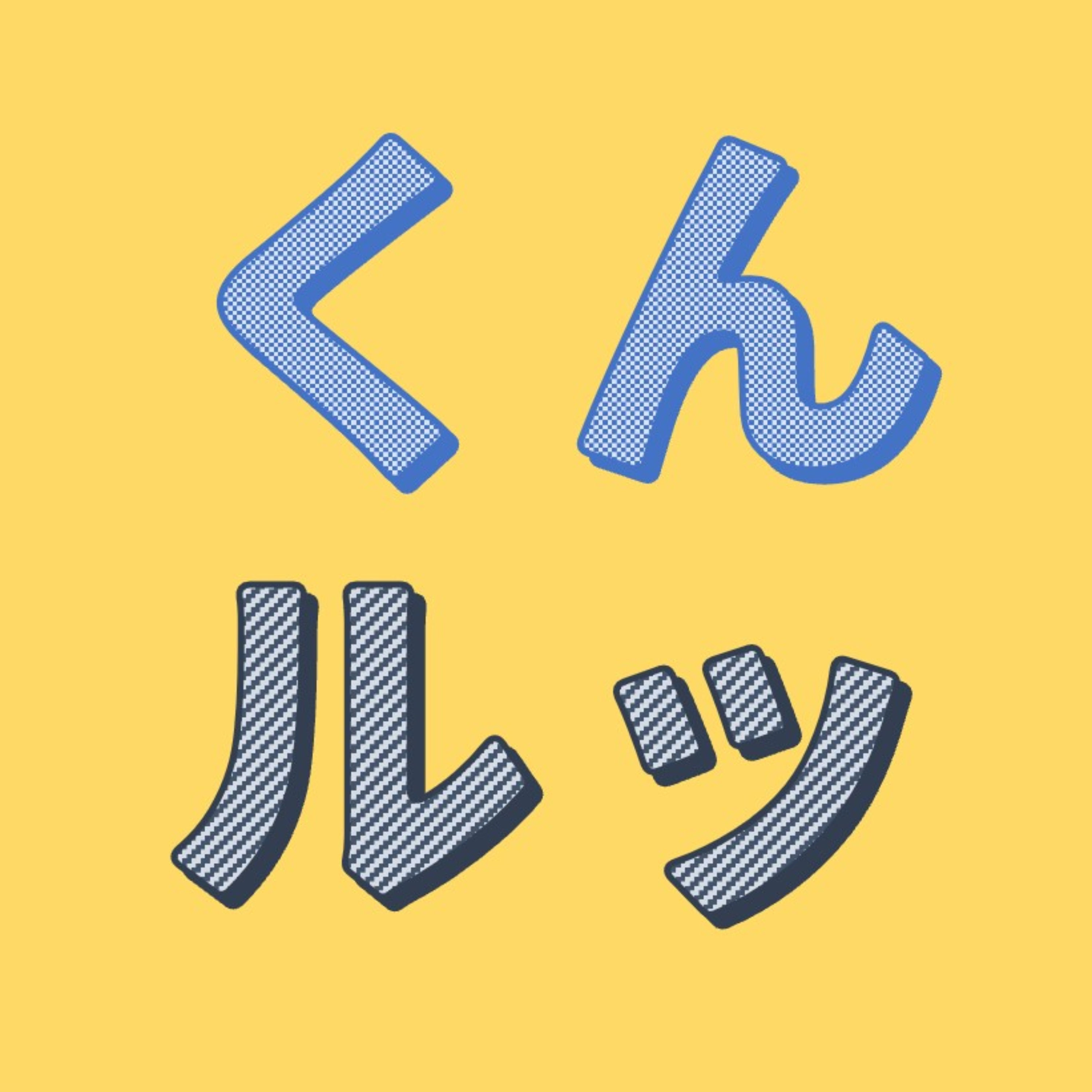 こっくんルックス