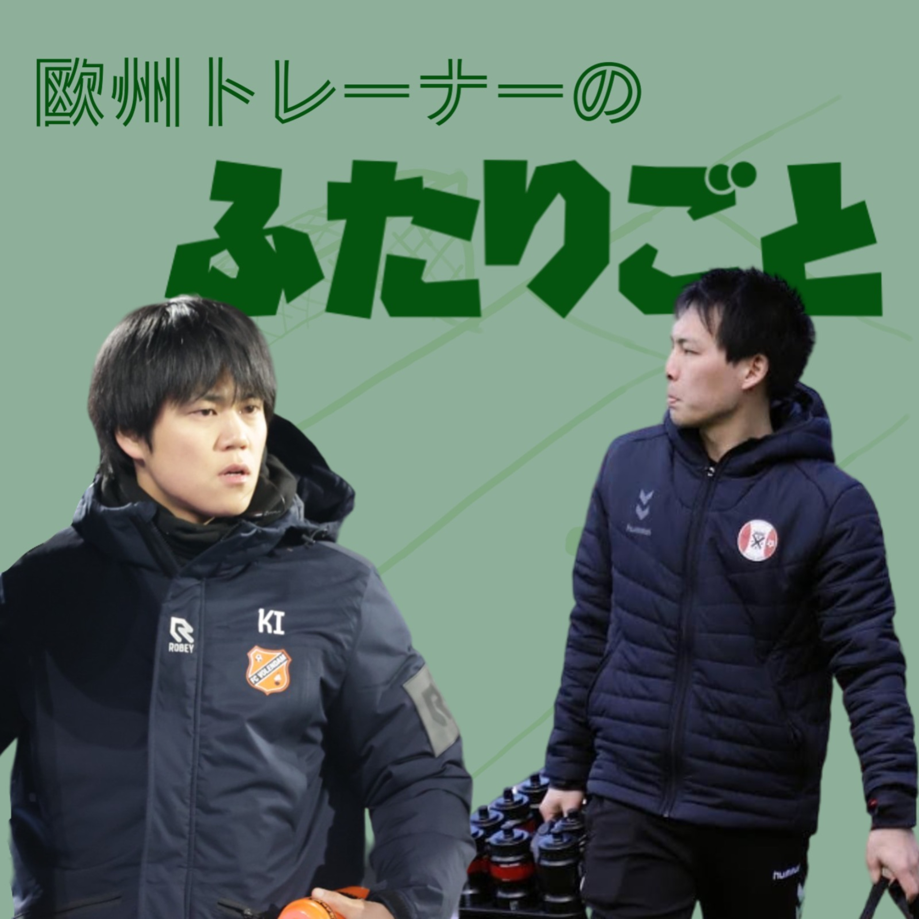 欧州トレーナーのふたりごと