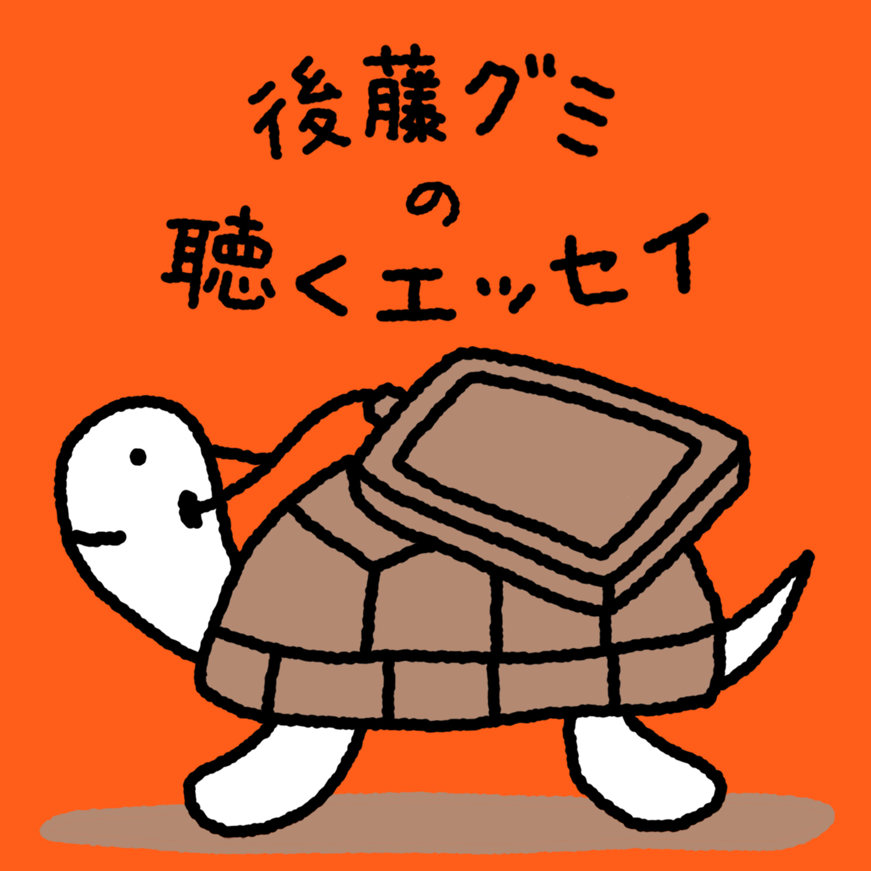 後藤グミの聴くエッセイ