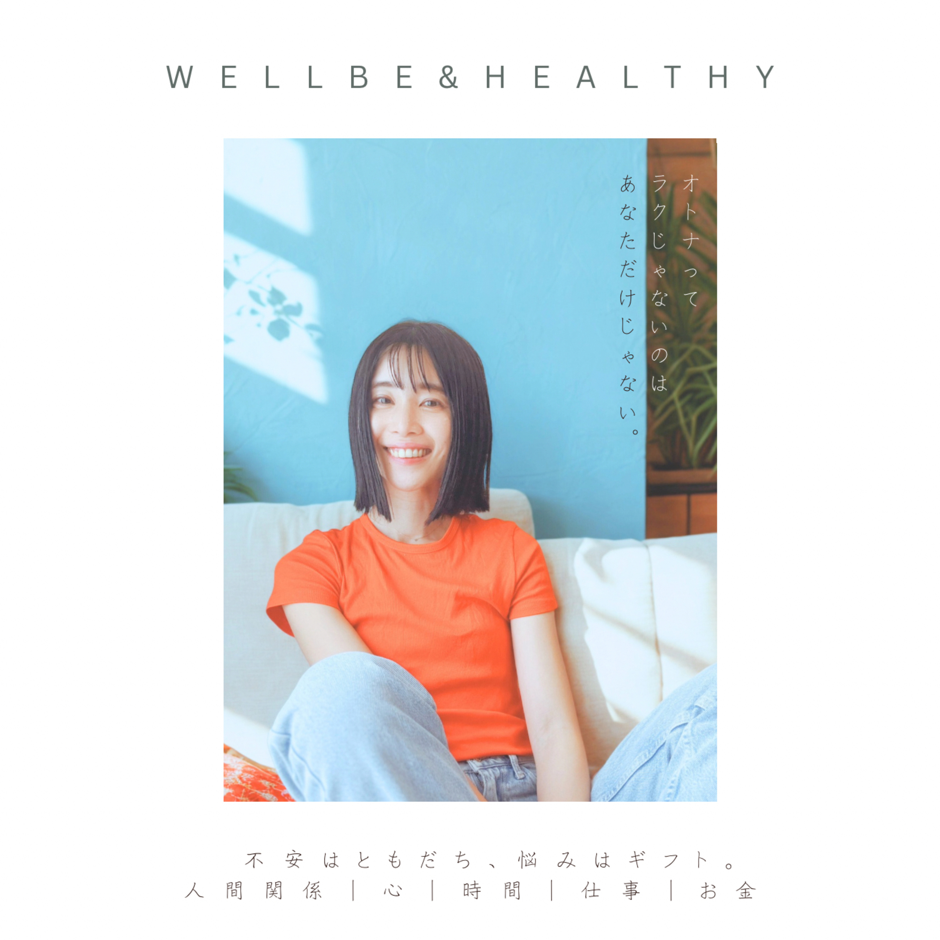 オトナになったらラクに生きよう｜櫻木のウェルビーラジオ