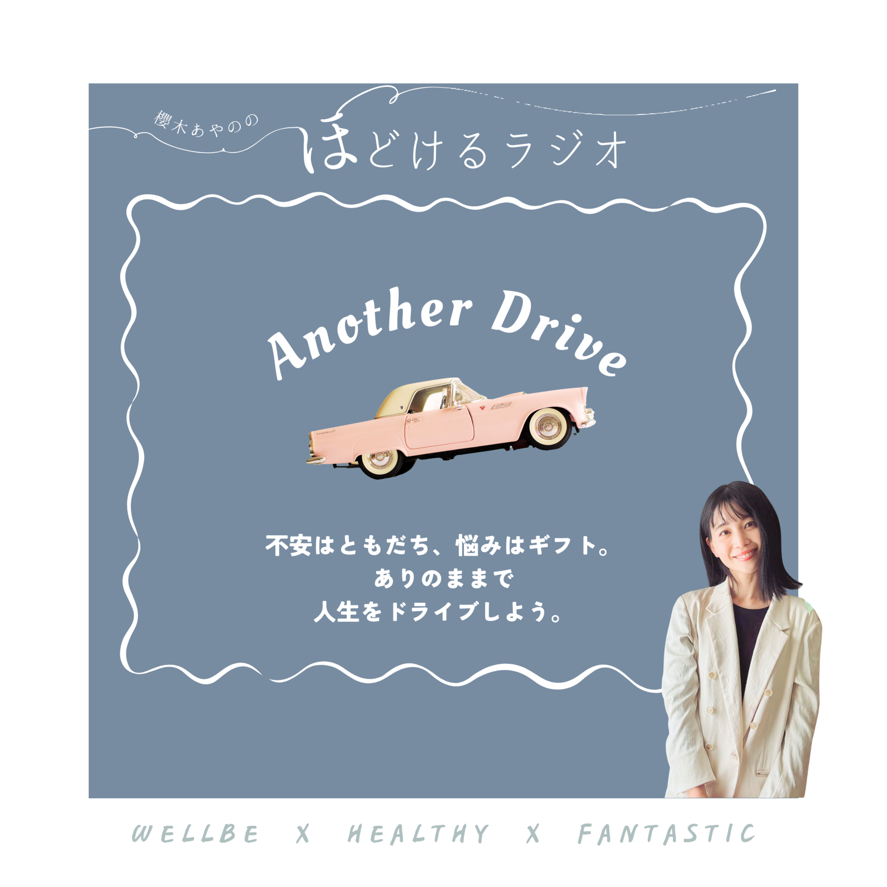 櫻木あやのの〈ほどけるラジオ〉不安はともだち、悩みはギフト。