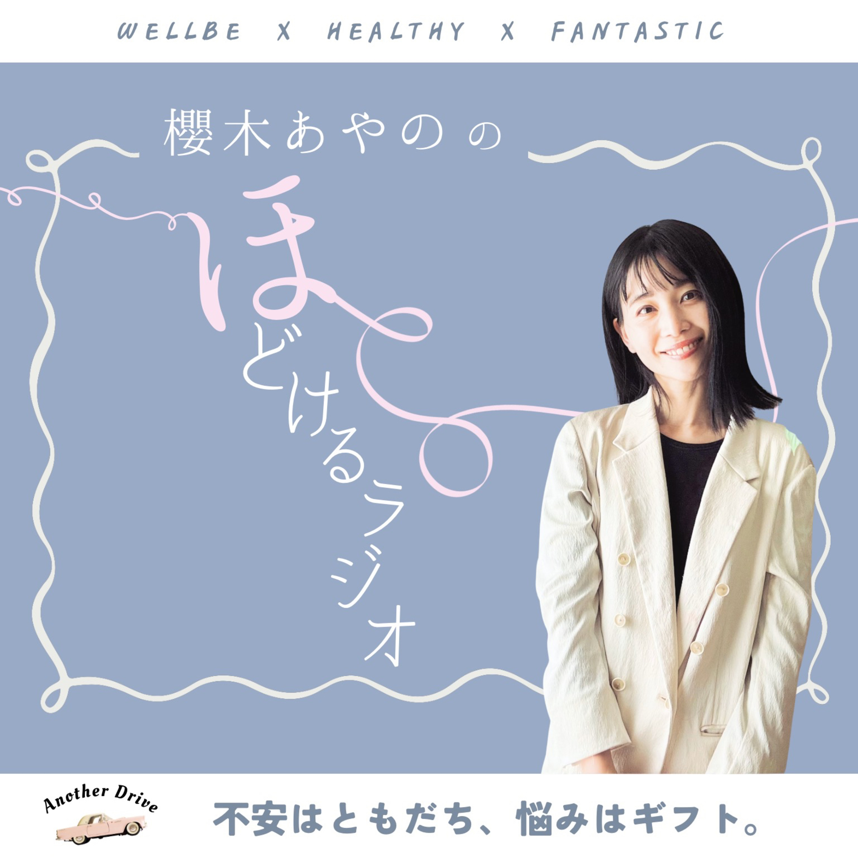 櫻木あやのの〈悩みほどける〉ウェルビーラジオ