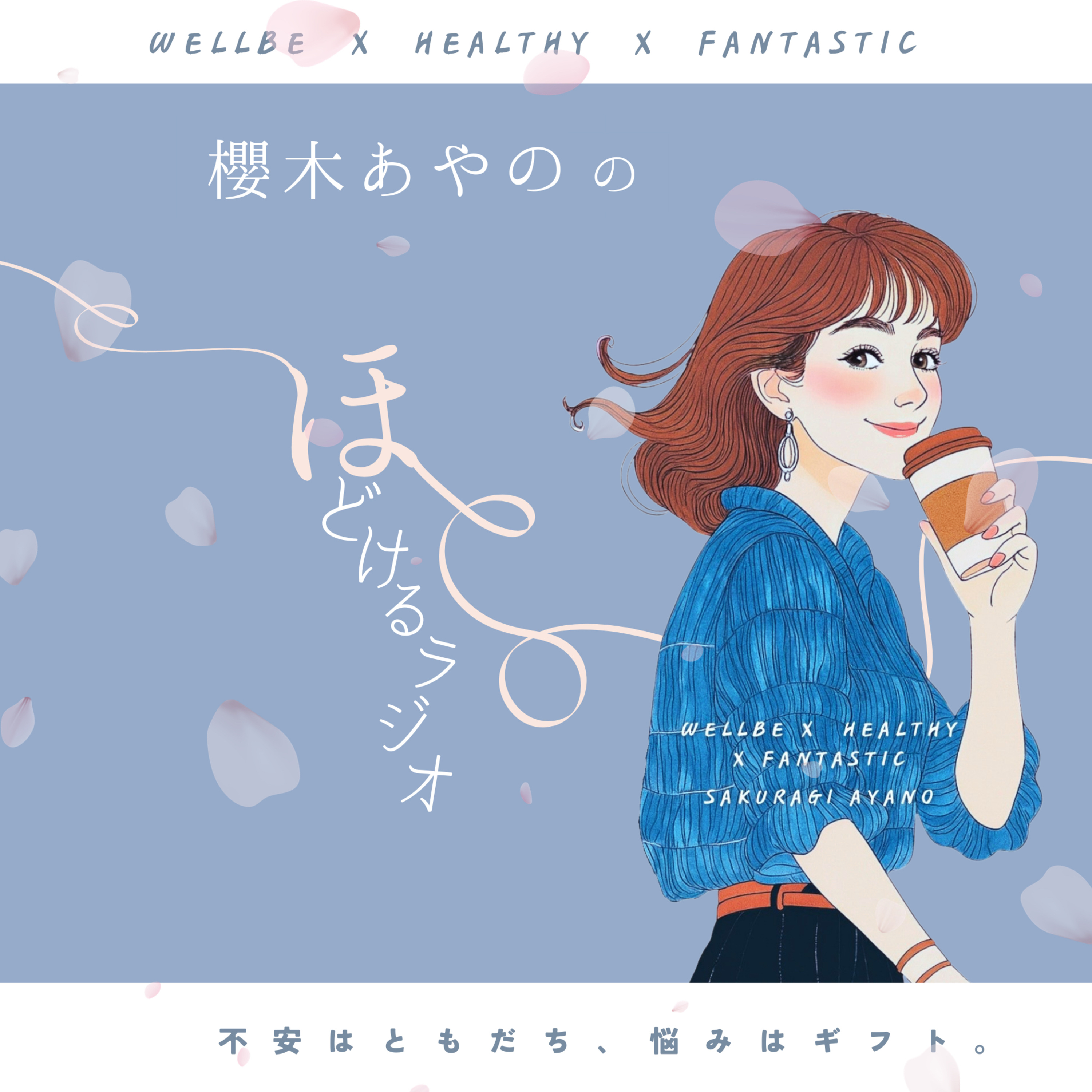 櫻木あやのの、ほどけるラジオ。