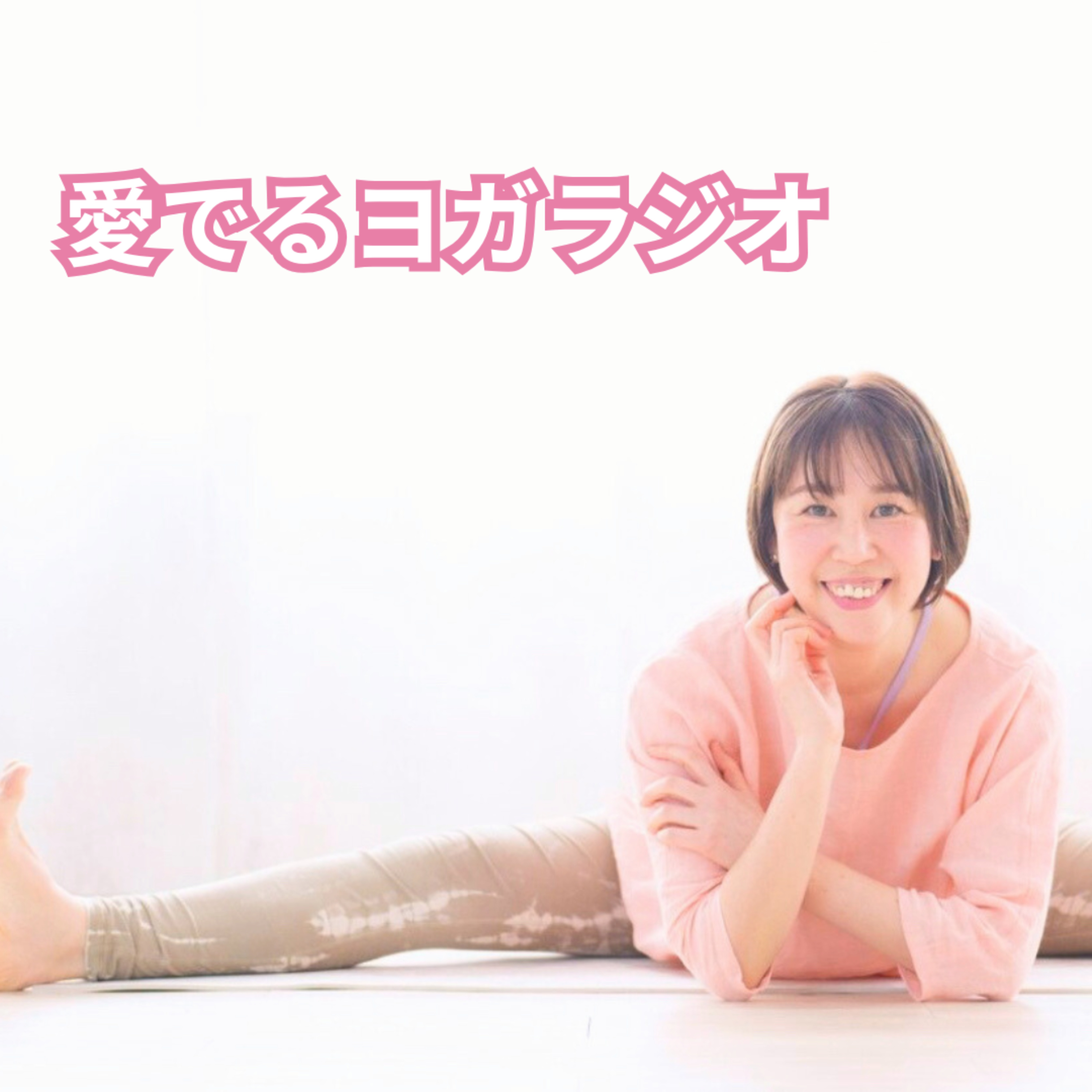 こばまゆの愛でるヨガラジオ