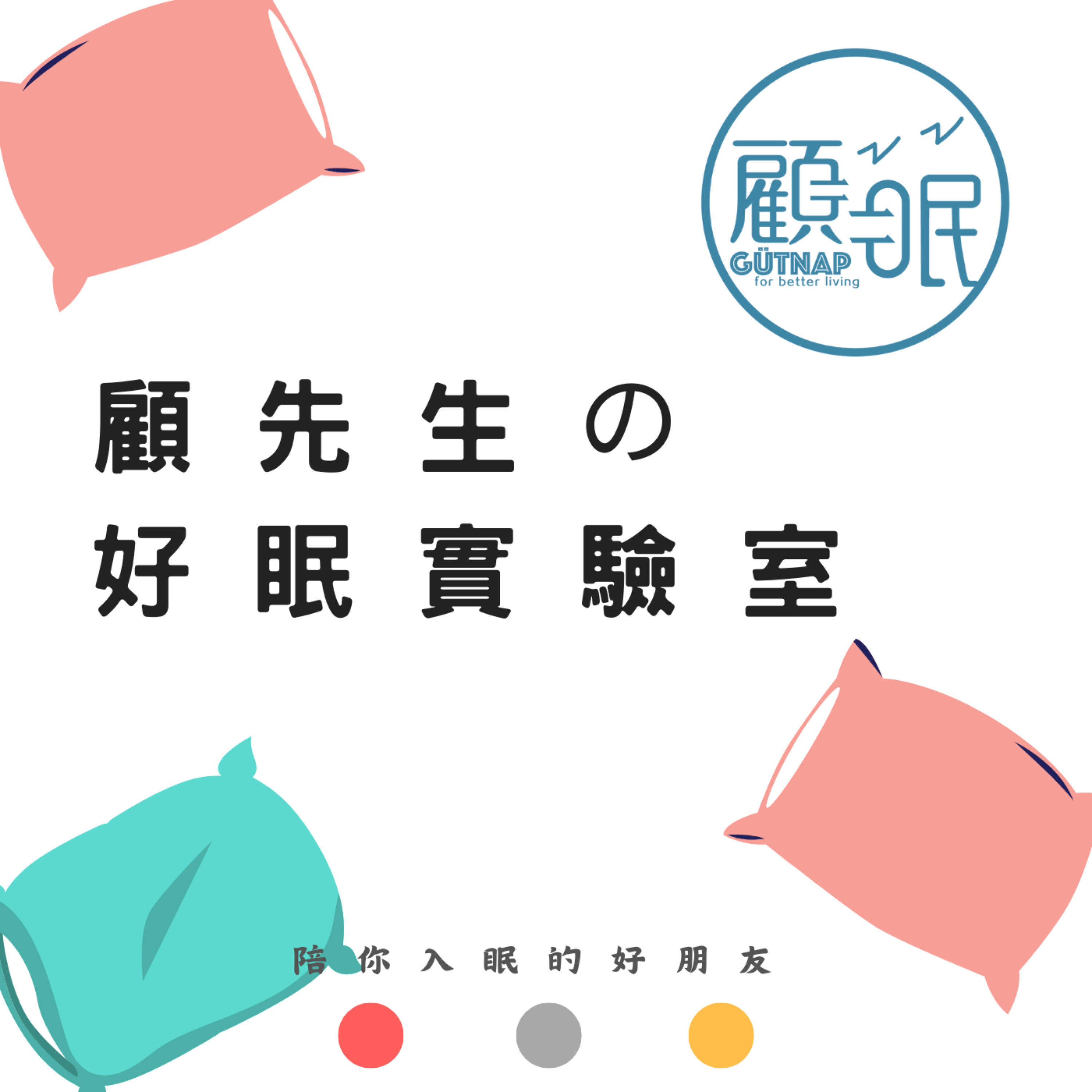 顧先生的好眠實驗室 cover art