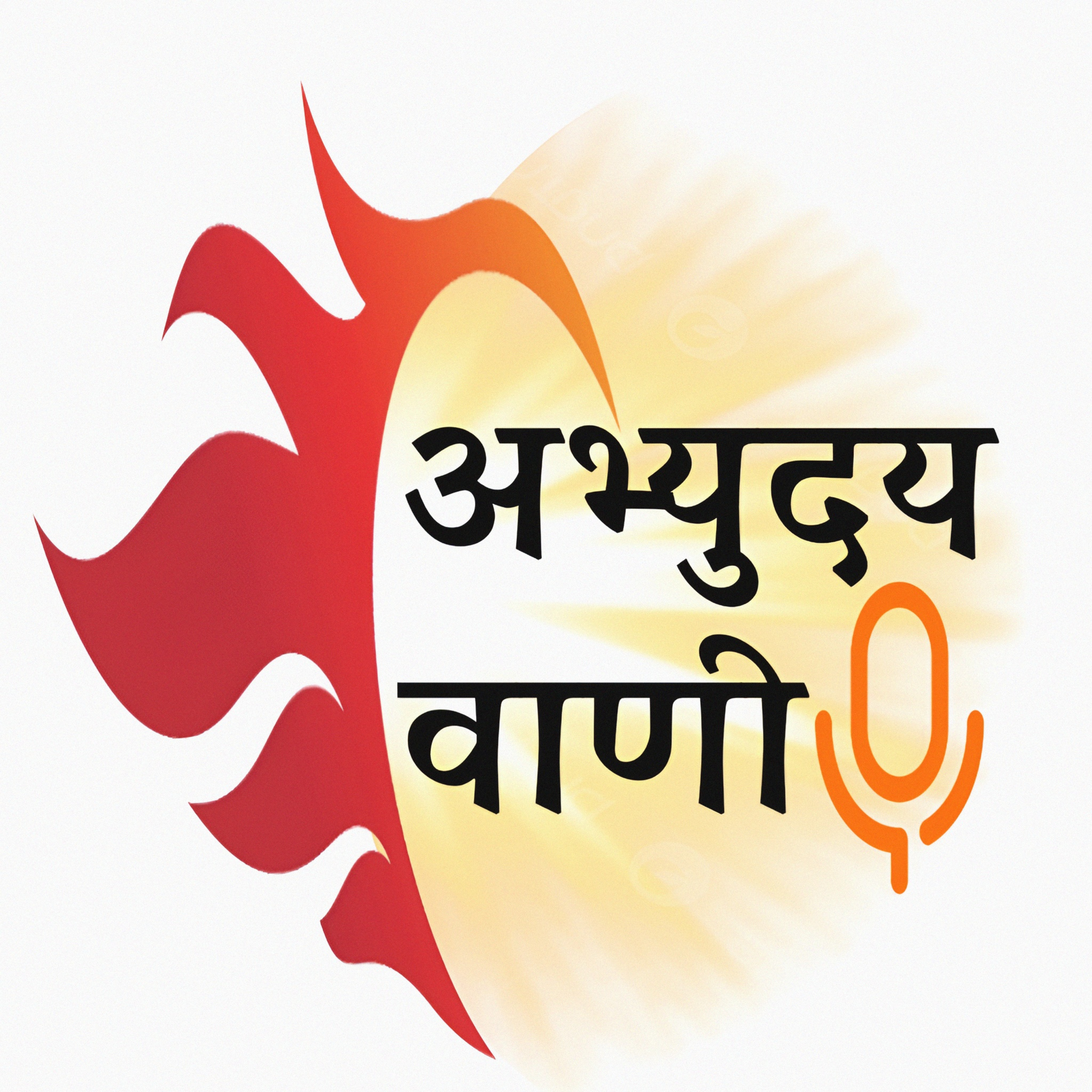 AbhyudayVani अभ्युदयवाणी 🎙️📢 podcast artwork