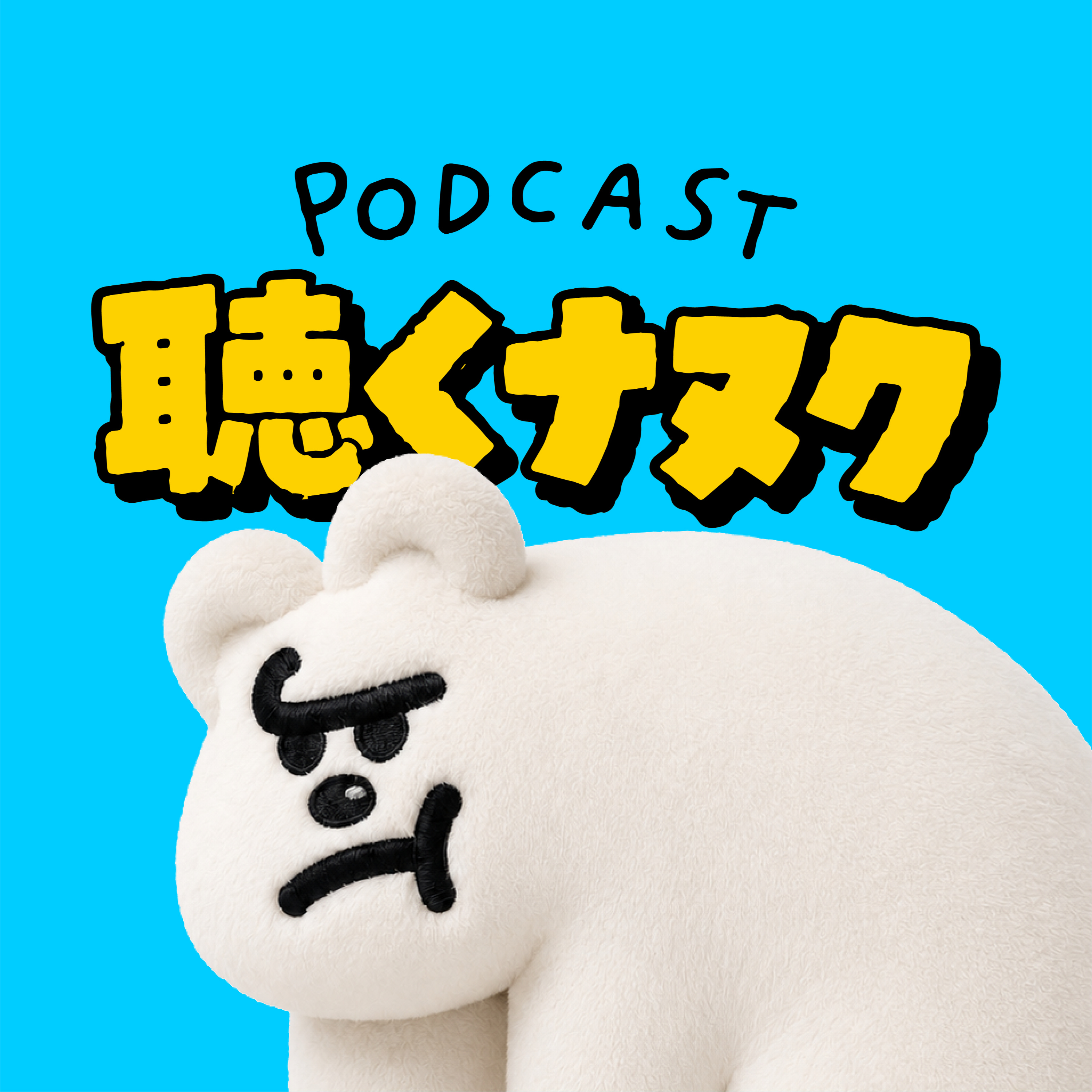 聴くナヌク