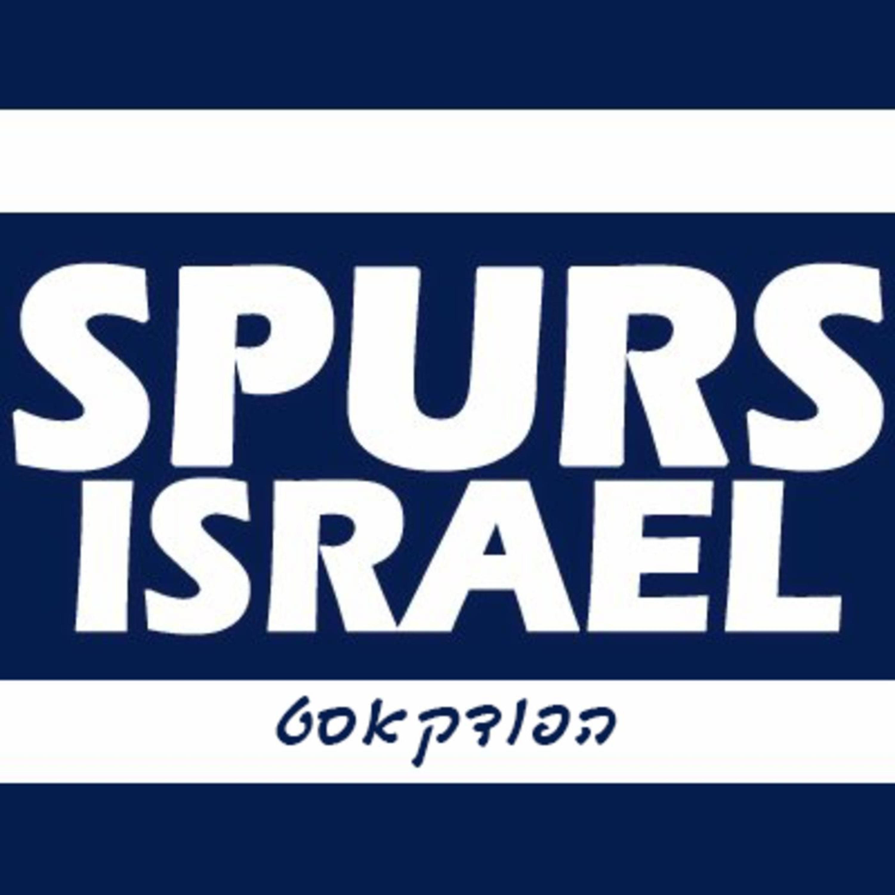 ספרס ישראל - עונת 2019/20 - פרק 7 - יונייטד, ברנלי וסוני רוזנטל!