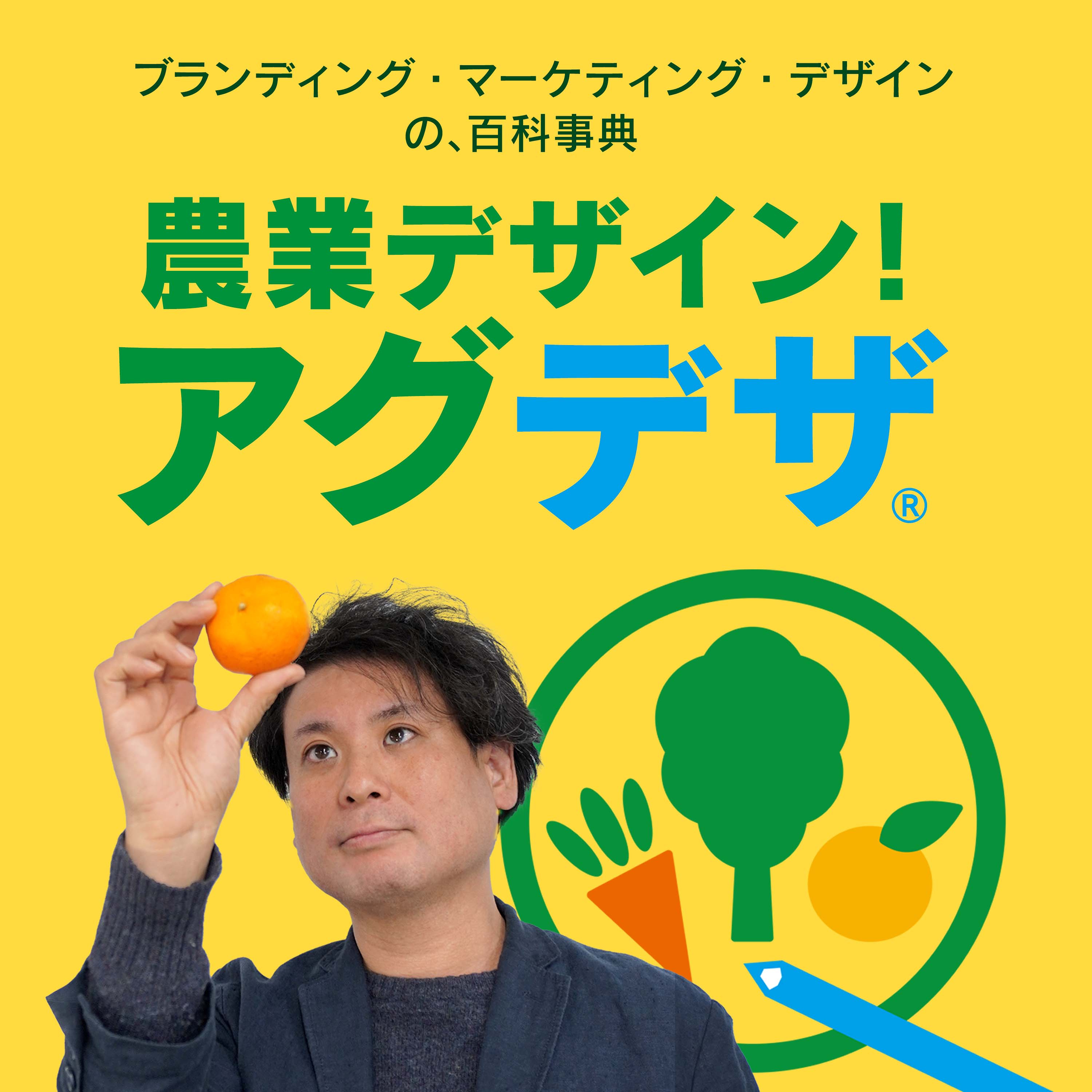 【農業に売る力を！】農業デザイン！アグデザ