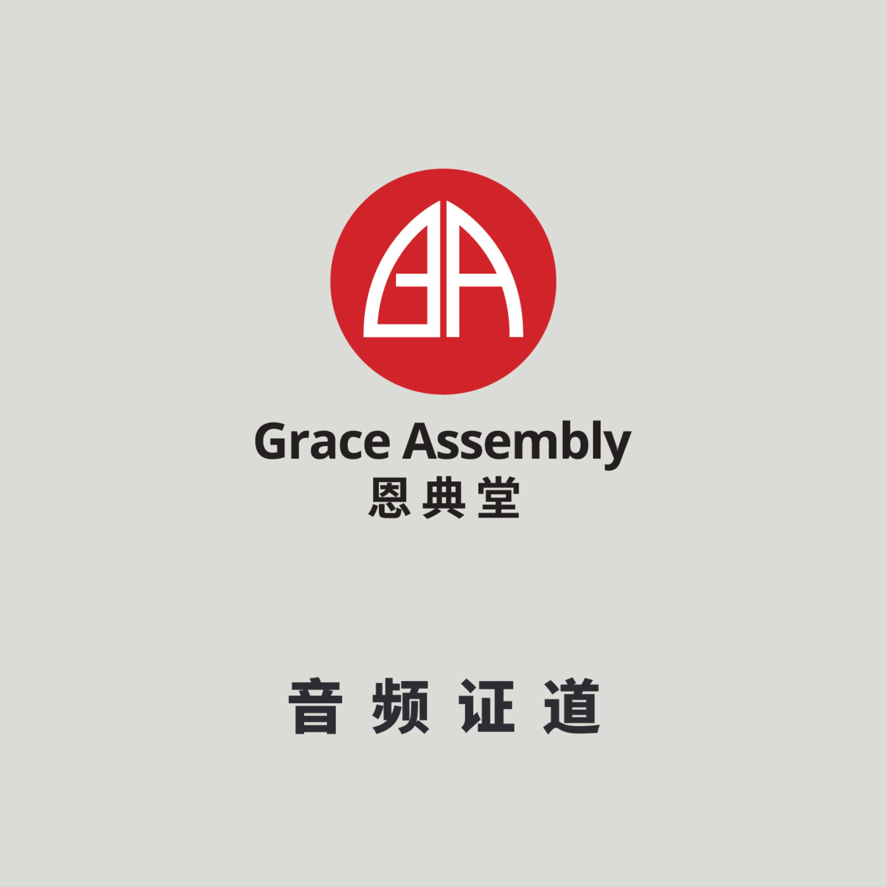 恩典堂华语音频证道 Grace Assembly of God Sermon Messages (Chinese)