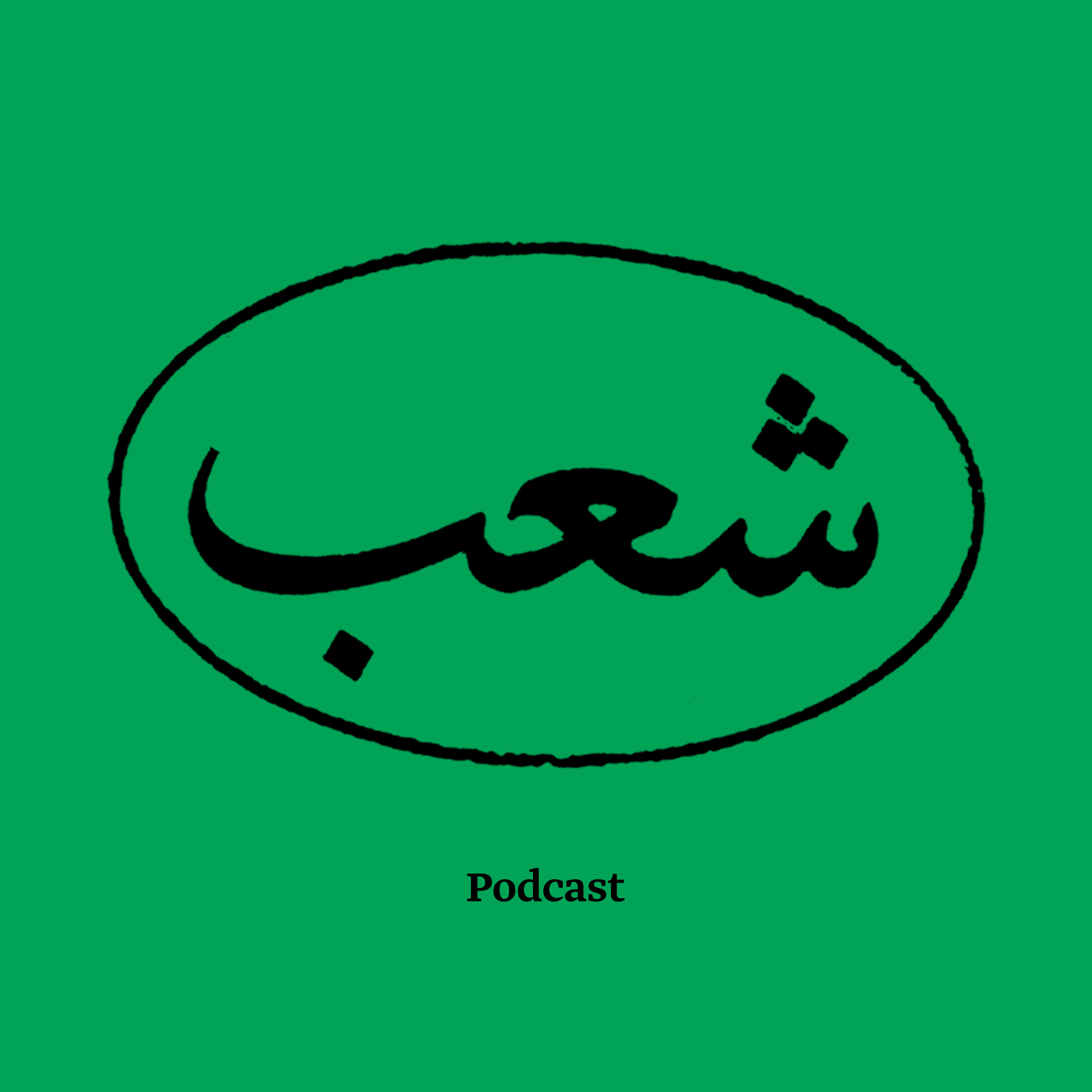 Shaab | شعب