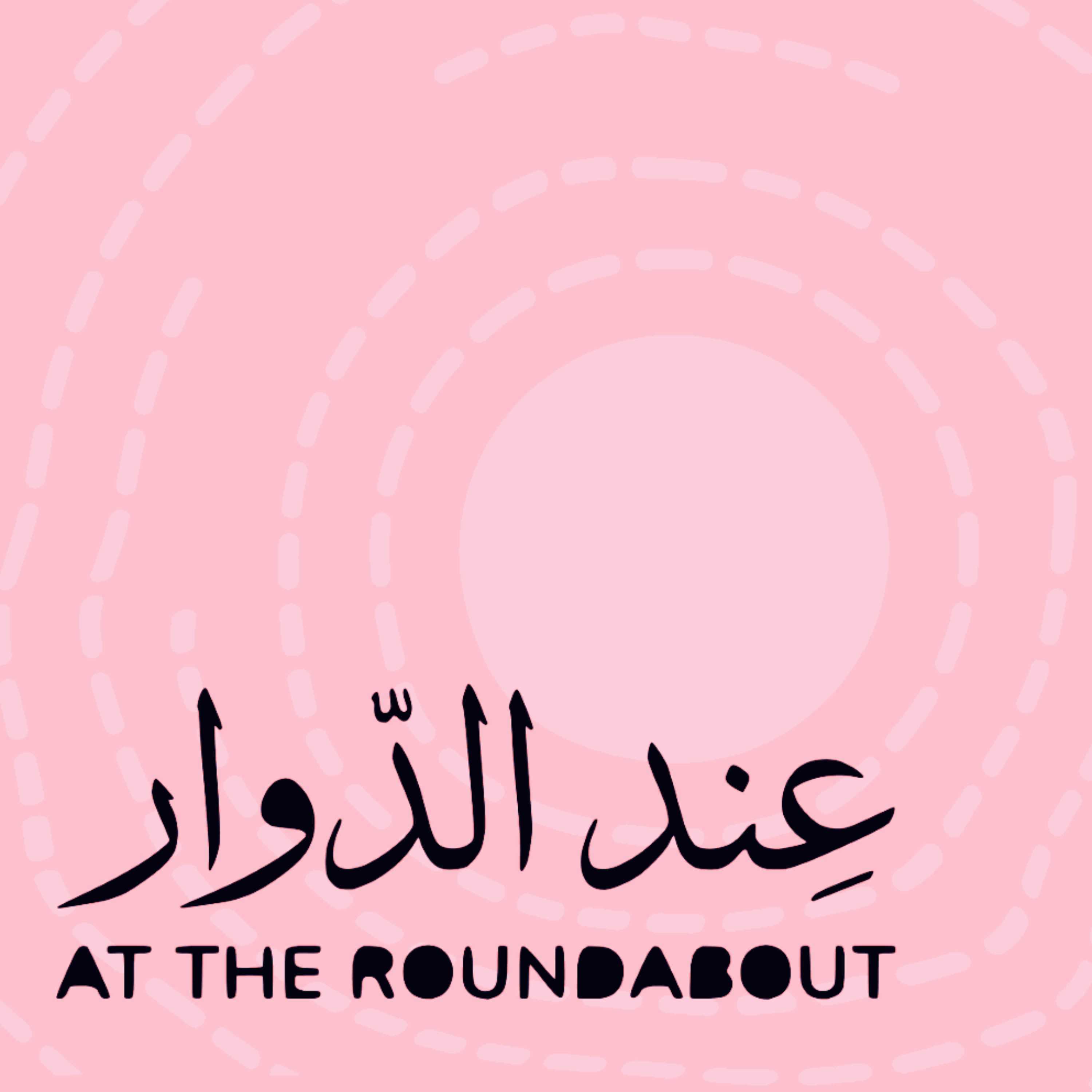 عند الدوار