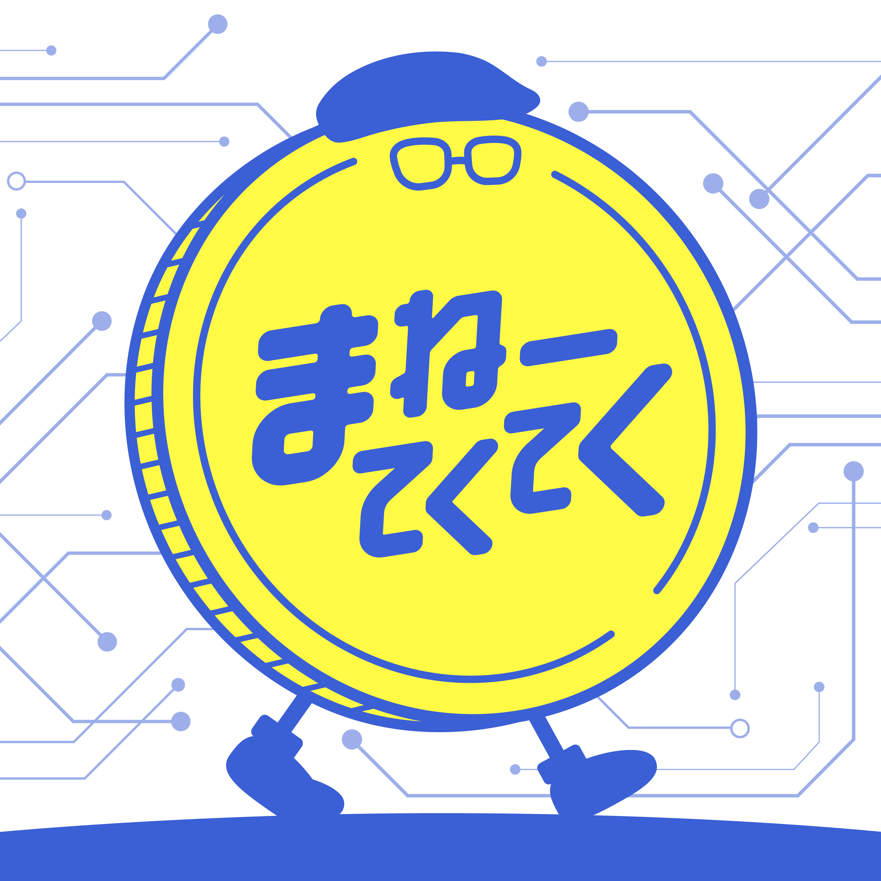 まねーてくてく - マネーとテクノロジーを学ぶラジオ