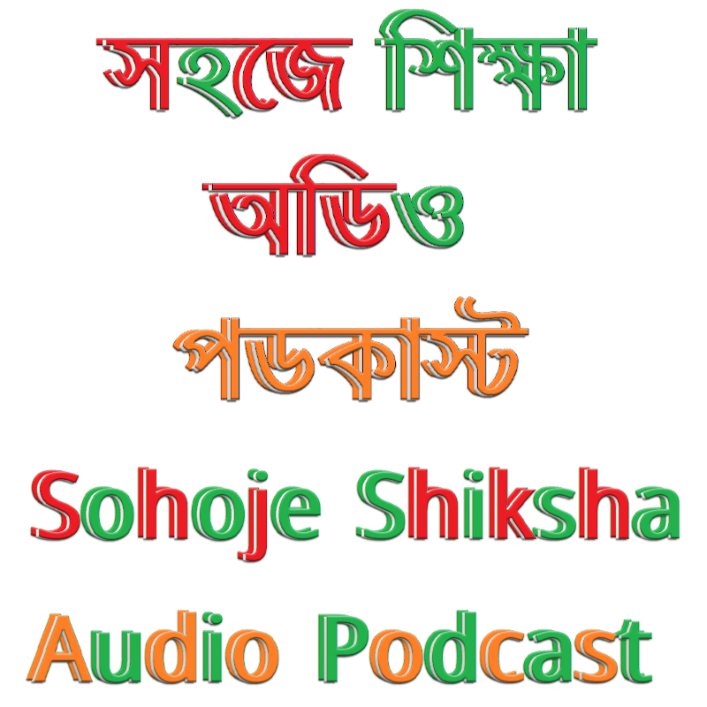 Sohoje Shiksha – Audio Podcast_সহজে শিক্ষা – অডিও পডকাস্ট
