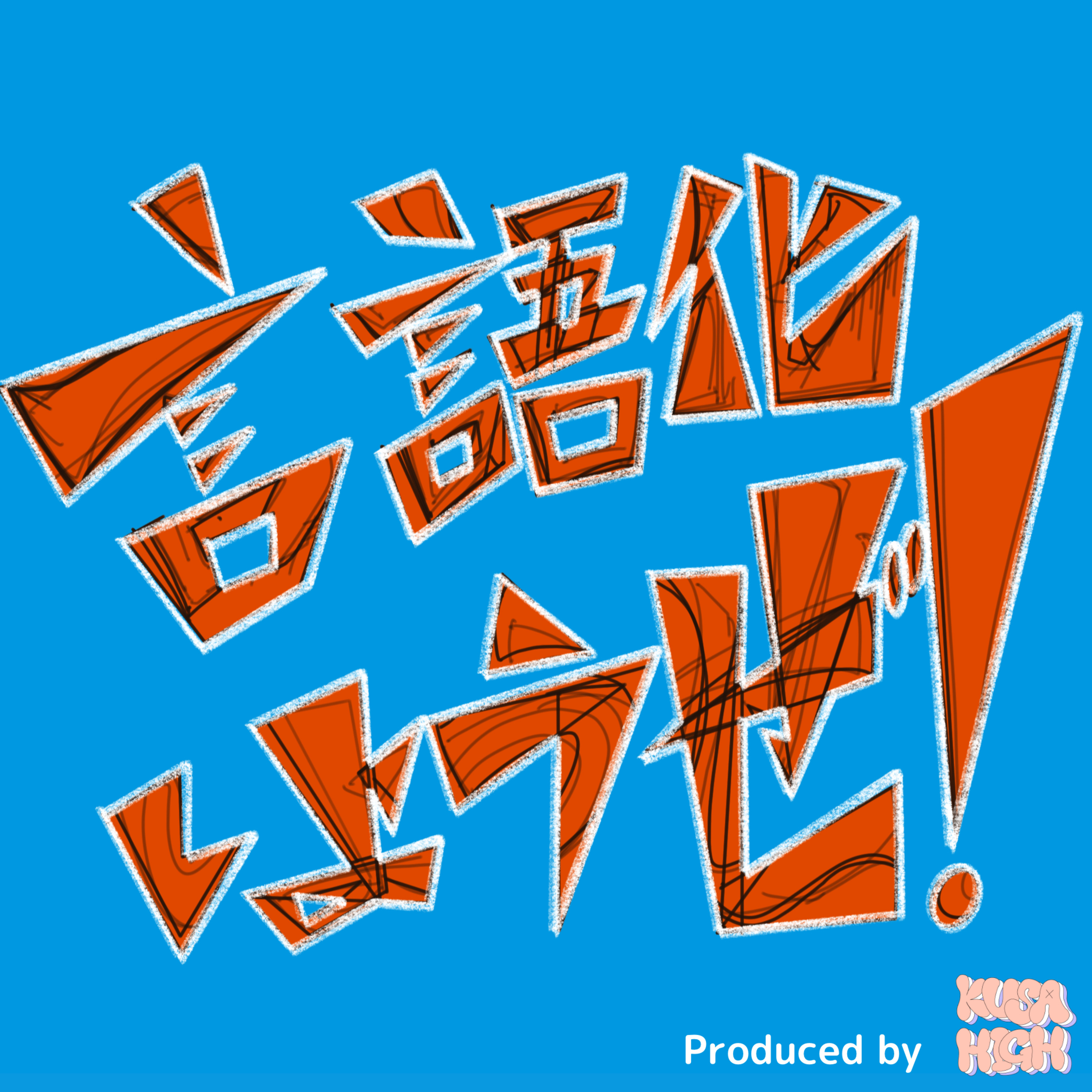 草むらにハイボール