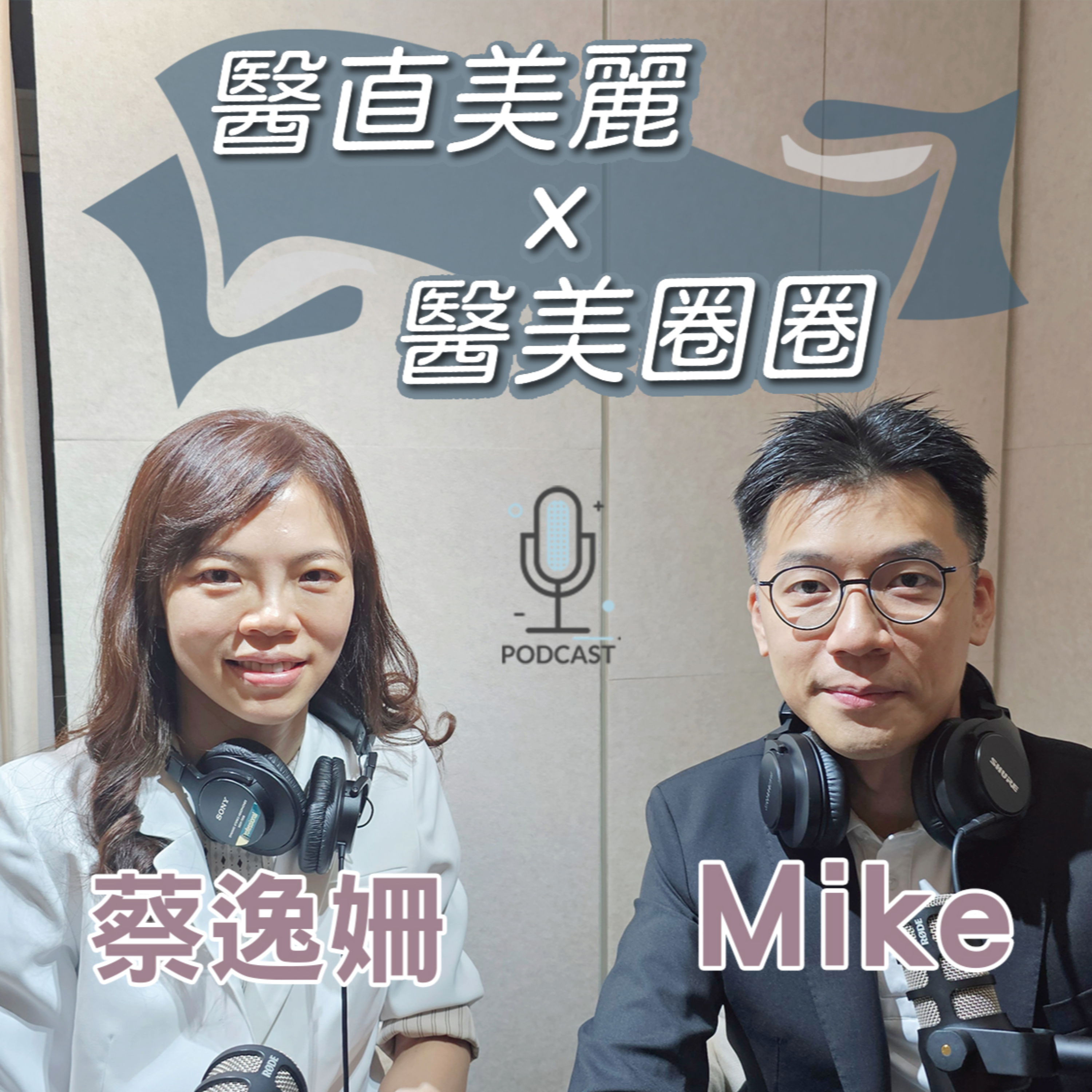 醫直美麗X醫美圈圈