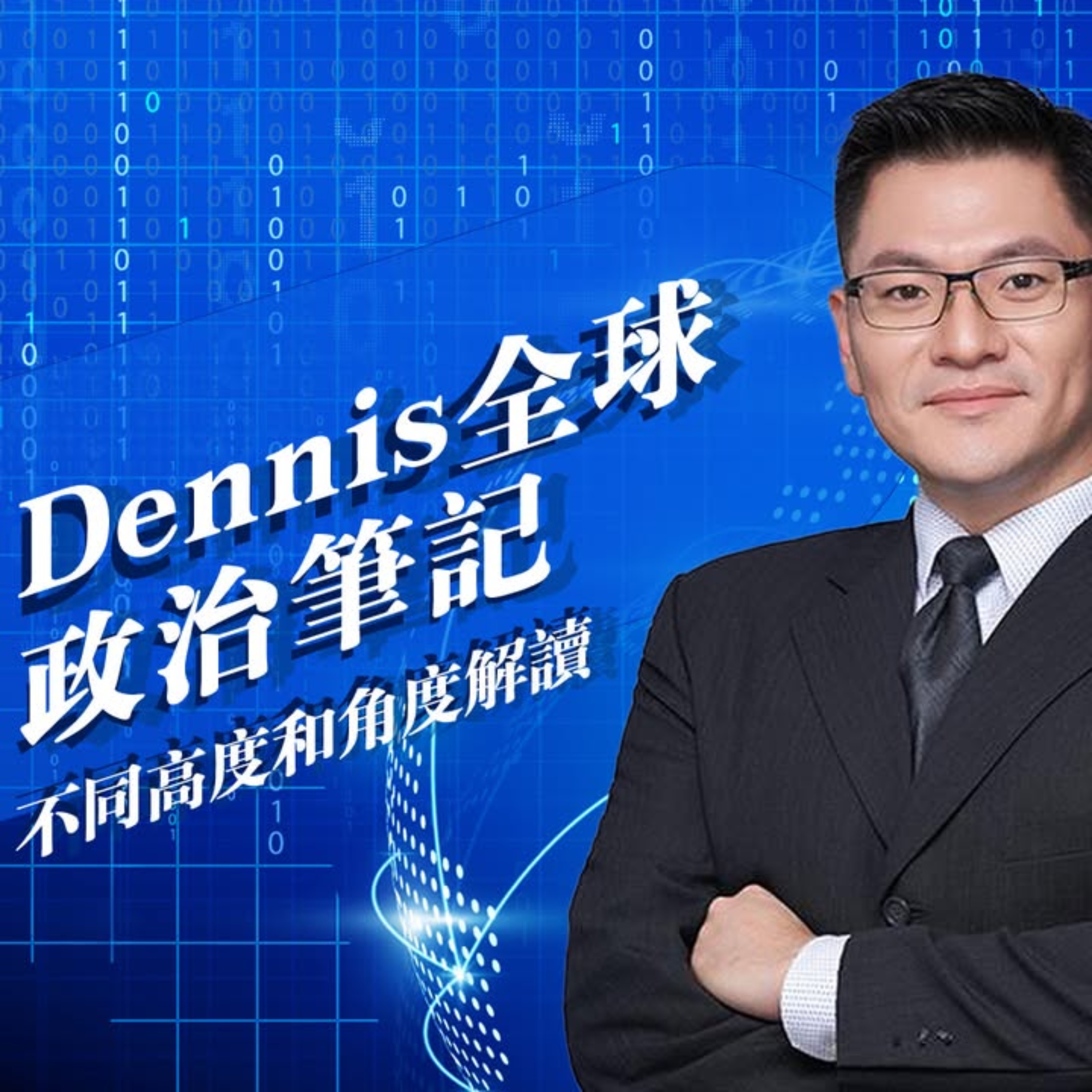 Dennis全球政治筆記*華爾街日報頭條導讀 #1014