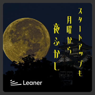 灼熱インサイドセールスがリーナーへの想いを熱く語ってみた件 (w/ @shima_sales)