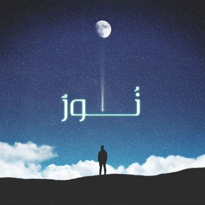 كيف تنجح في الدنيا والآخرة By Nour نور