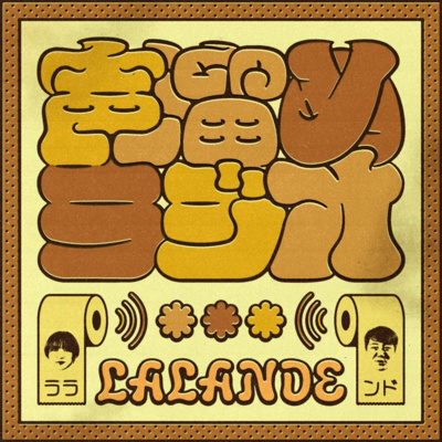 ラランドの声溜めラジオ｜お笑いラジオアプリGERA • A podcast on