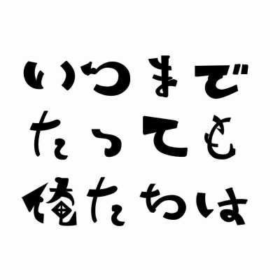 #62 丹下段平