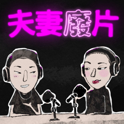 夫妻廢片 Podcast EP06：迪士尼郵輪那些你不知道的事｜JUNJUN SQUARE