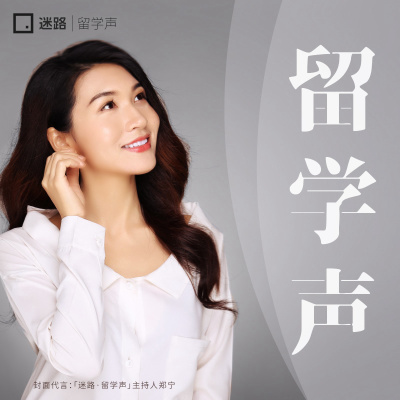 cover of episode 《留学声》第2季已上线，请重新搜索“留学声”订阅新节目