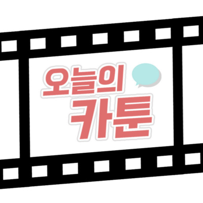 고졸 백수 동창 무시했다가 인생 망할 뻔한 허세충 참교육 [오늘의 카툰] 사이다사연