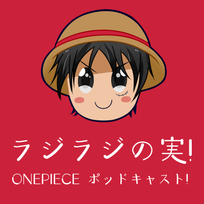 Episode 2 Hiroとnao対談 今後のワンピース展開予想 By ラジラジの実 One Piece ポッドキャスト