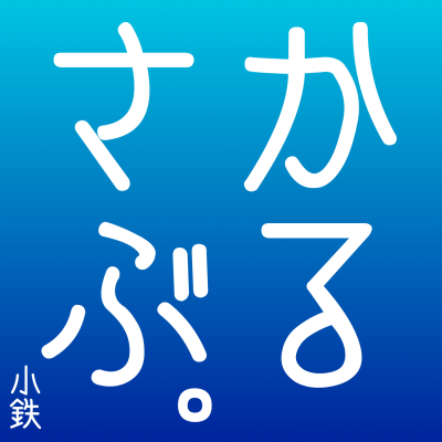 第032回 ネタバレ フレディさんと漫画 異世界おじさんを語る By かるさぶ
