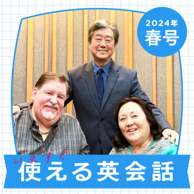 遠山顕の いますぐ使える英会話 • A podcast on Spotify for Creators