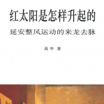 红太阳是怎样升起的：延安整风运动的来龙去脉（简体版） 高华 红太阳是怎样升起的：延安整风运动的来龙去脉by Gao Hua | Goodreads