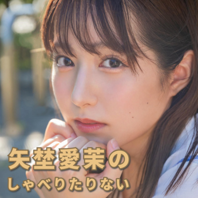 パイパンアップ 矢埜愛茉のしゃべりたりない • A podcast on Spotify for Creators