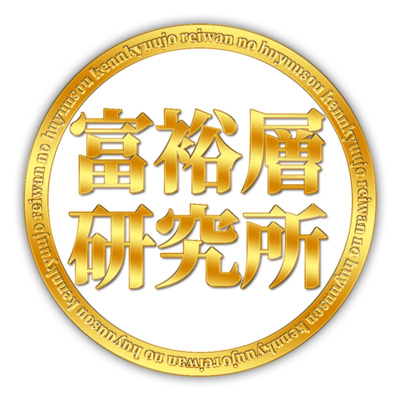 不動産投資の教科書：令和の富裕層研究所 • A podcast on