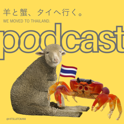 羊と蟹、タイへ行く。 • A podcast on Spotify for Creators