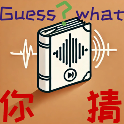 你猜? Guess What • A podcast on Spotify for Creators