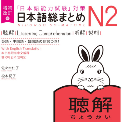 増補改訂版 日本語総まとめ N2 聴解 • A podcast on Spotify for Creators