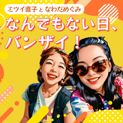 #37 なんでも自分ごとにする好奇心