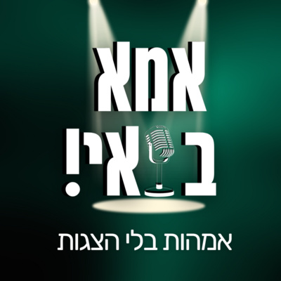 אמא בואי !אמהות בלי הצגות • A podcast on Spotify for Creators