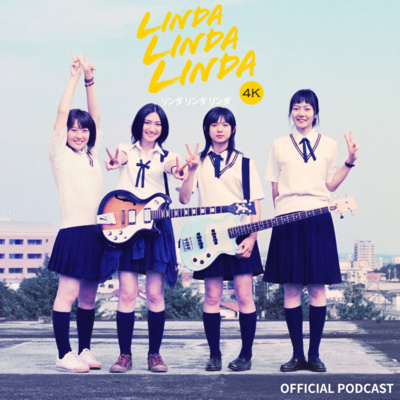 第3回「音楽の裏話」 by 映画『リンダ リンダ リンダ 4K』公開記念