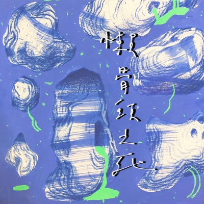 我們踏入他的意識之流