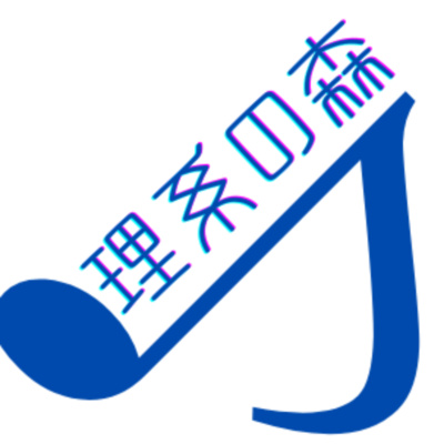 20251026　サイエンスアゴラ「思想をAIに学ばさせることについての倫理」「理系の森」ラジオ制作チーム